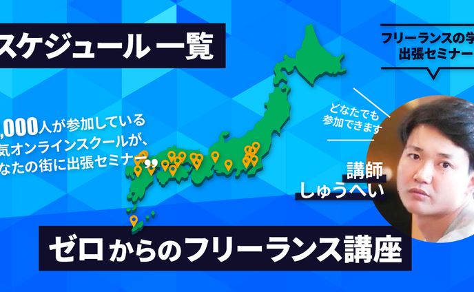 ゼロからのフリーランス講座