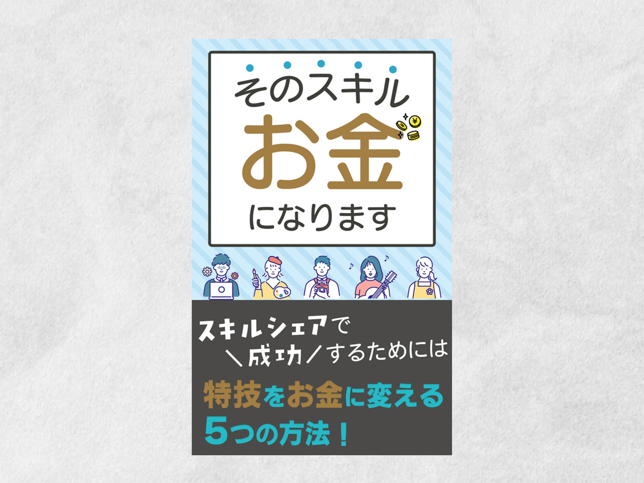 電子書籍表紙｜（コンペ採用）-1