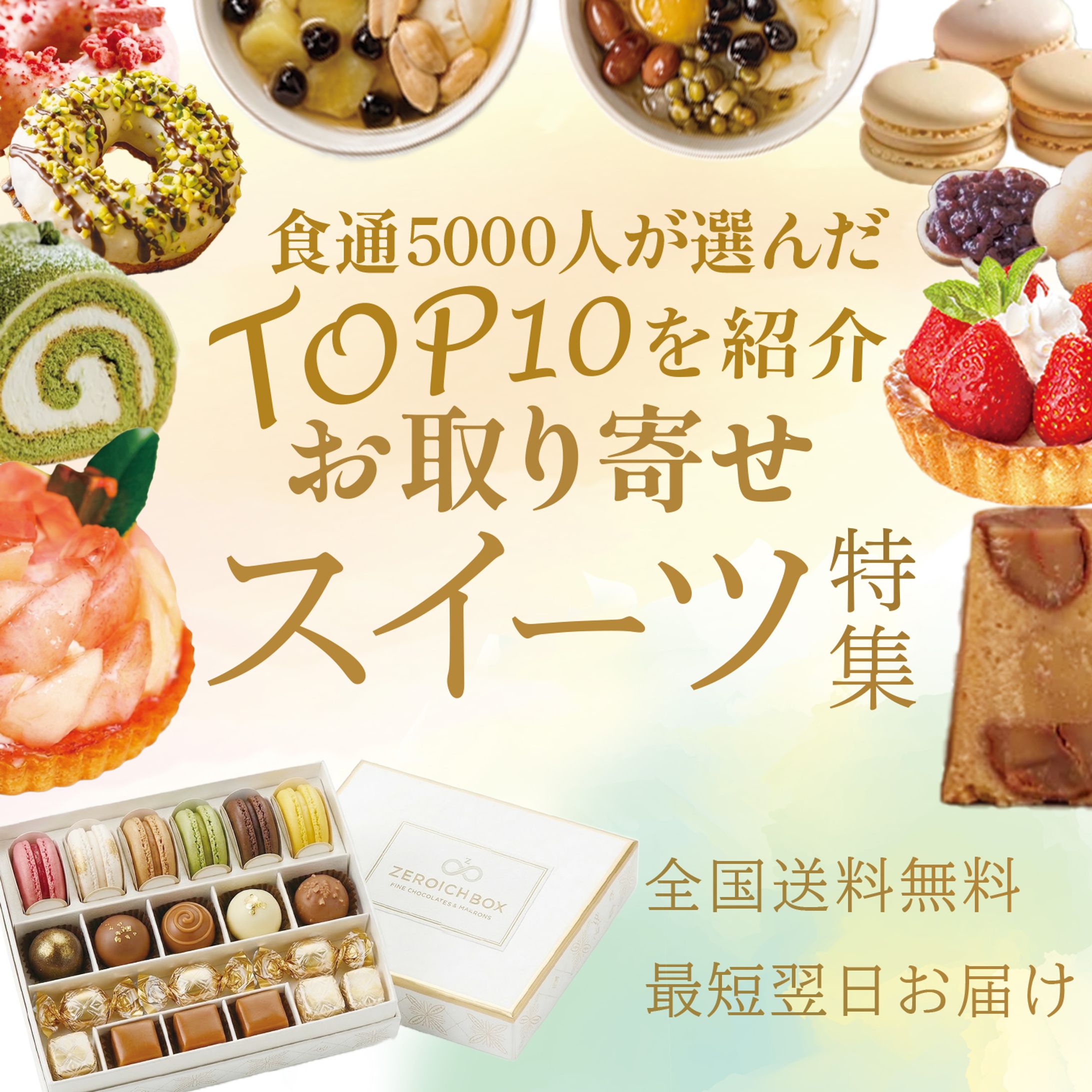 スィーツお取り寄せバナー-1