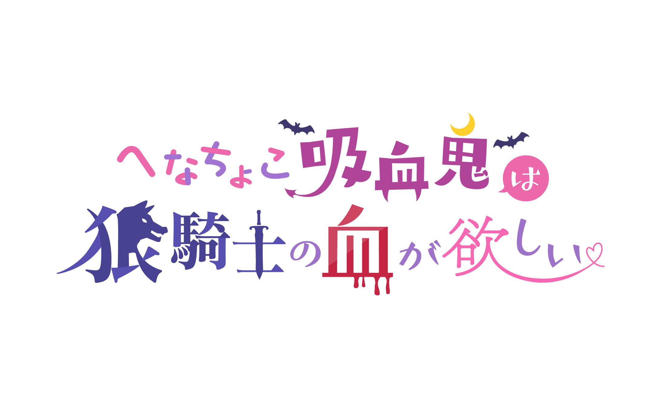 のらみ様　同人誌タイトルロゴ-1