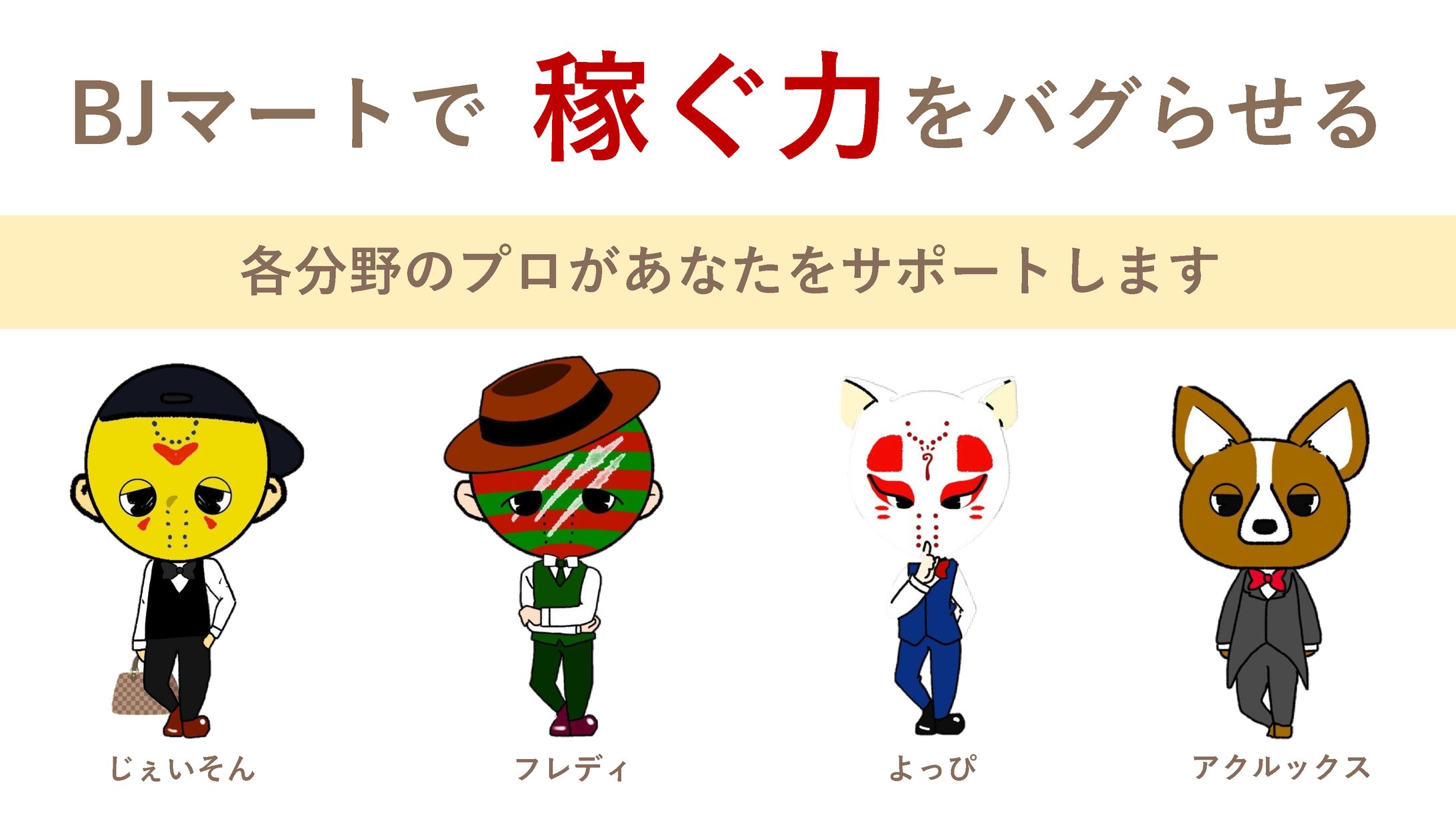 BJマート　事業概要-1