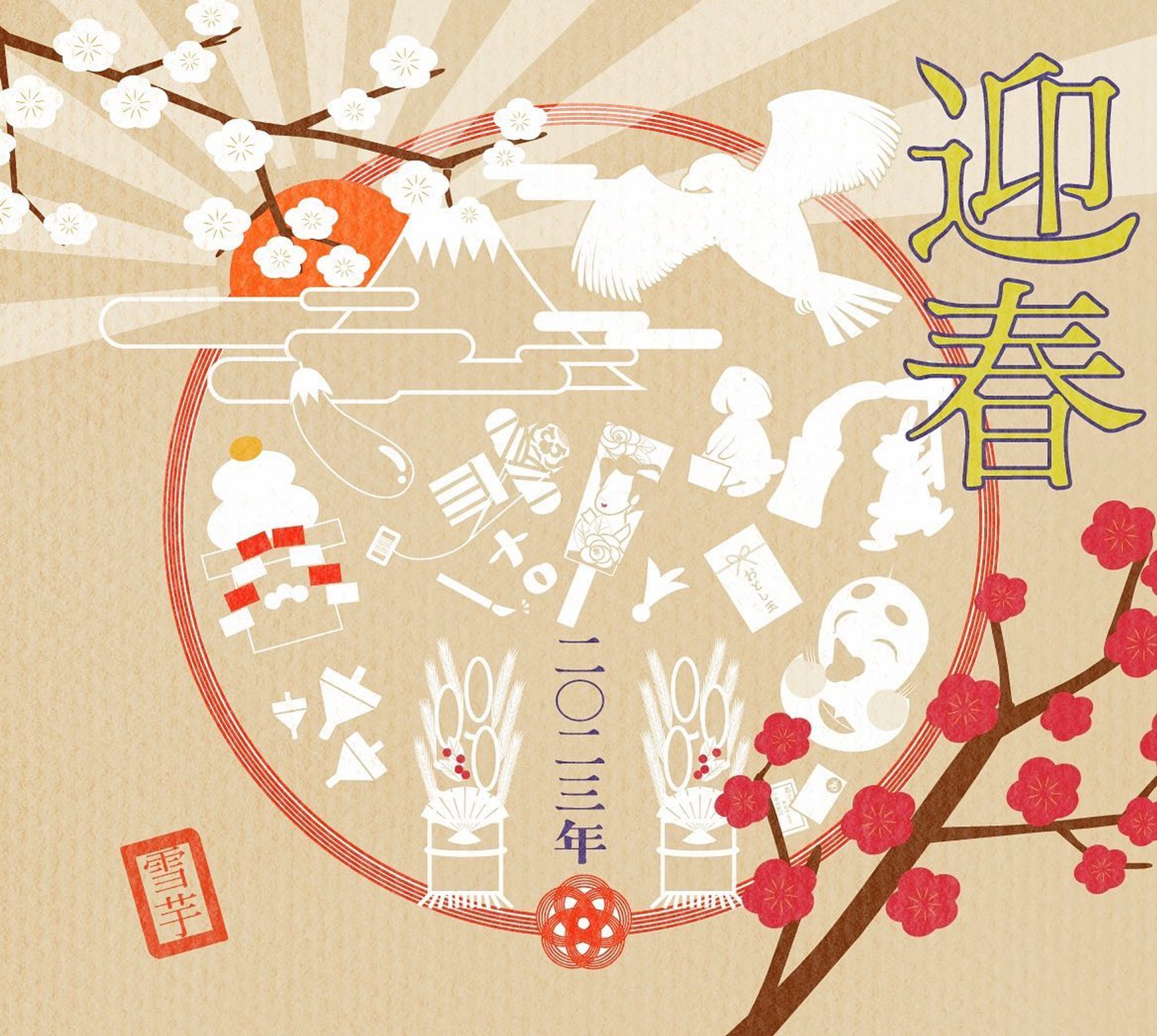 迎春2023年
#コンペで見事落選したやつ
#お焚き上げ
#adobeillustrator 
＃本年が皆様にとっていい年になりますように😌-1