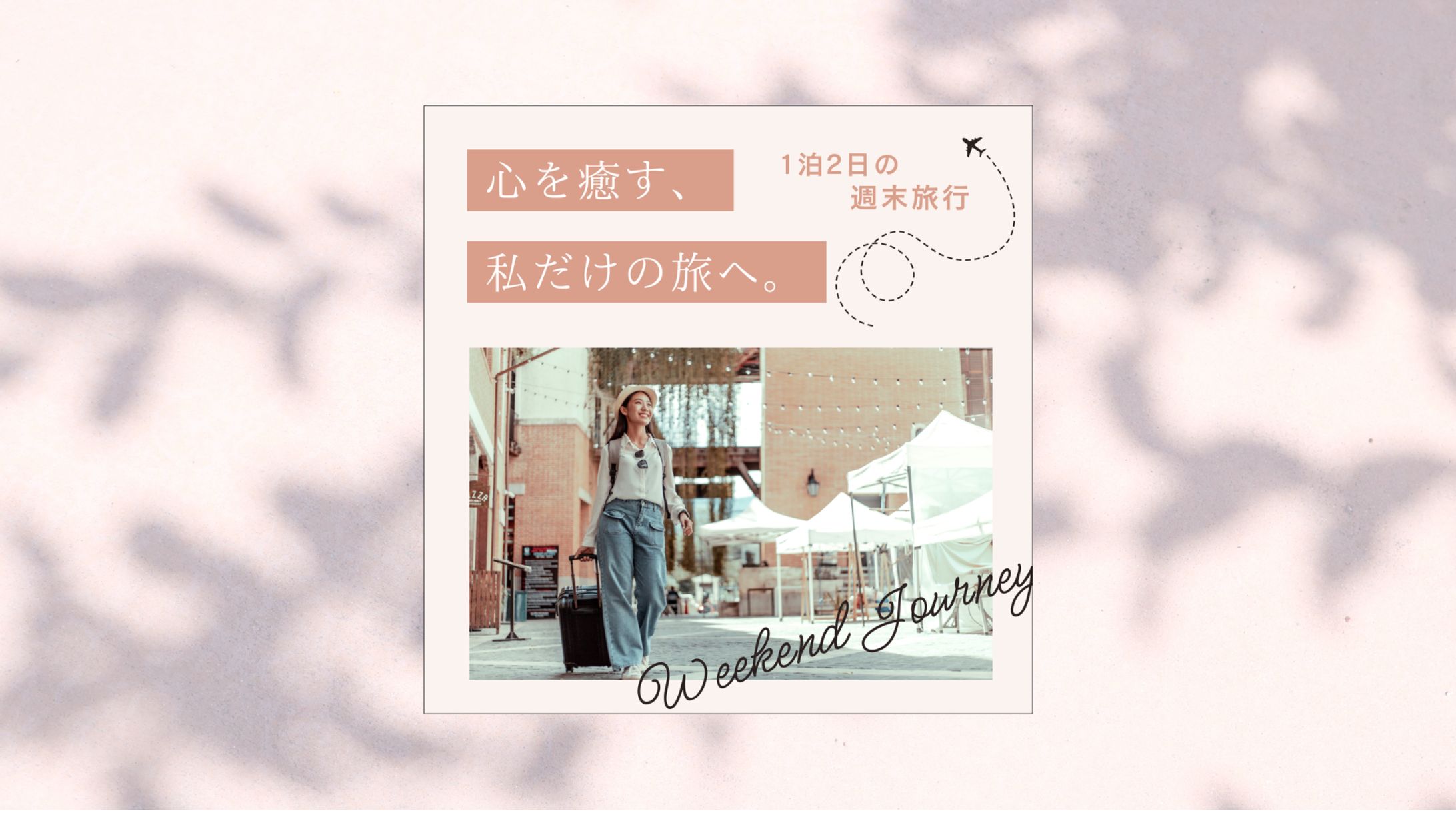 【架空案件】女性向け 週末一人旅バナー-1