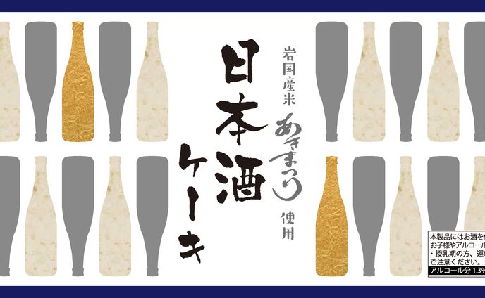 パッケージ　「日本酒ケーキ」