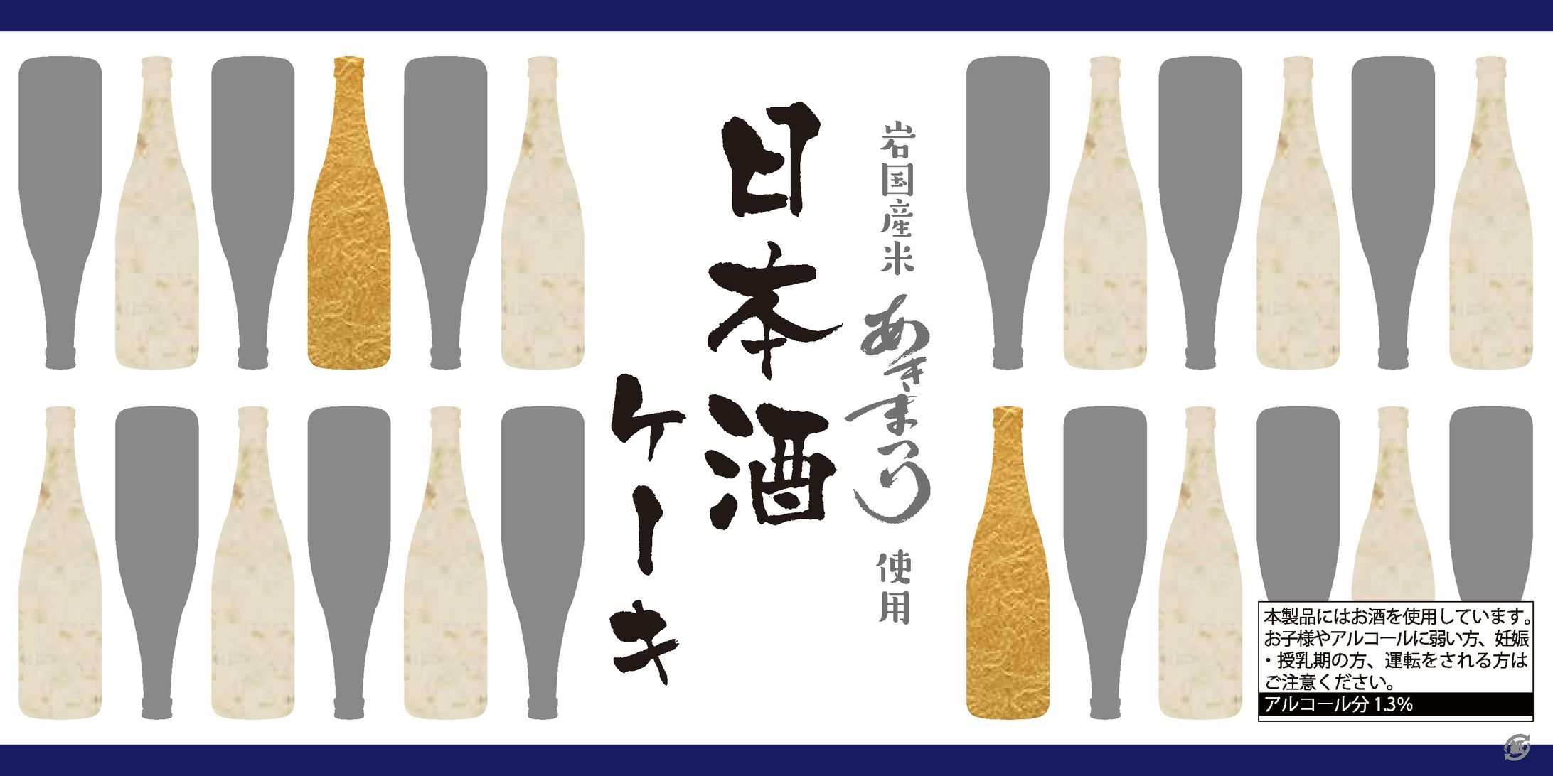 パッケージ　「日本酒ケーキ」-1