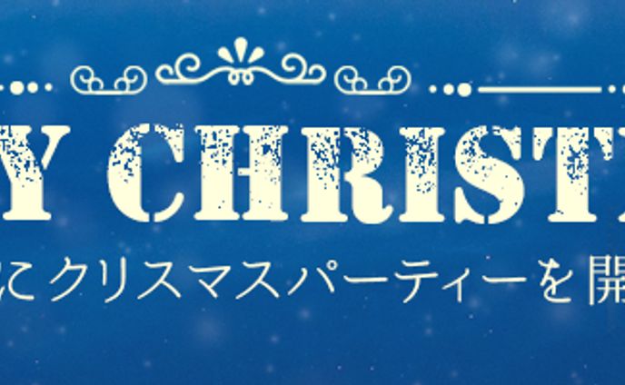 バナー　クリスマスパーティー