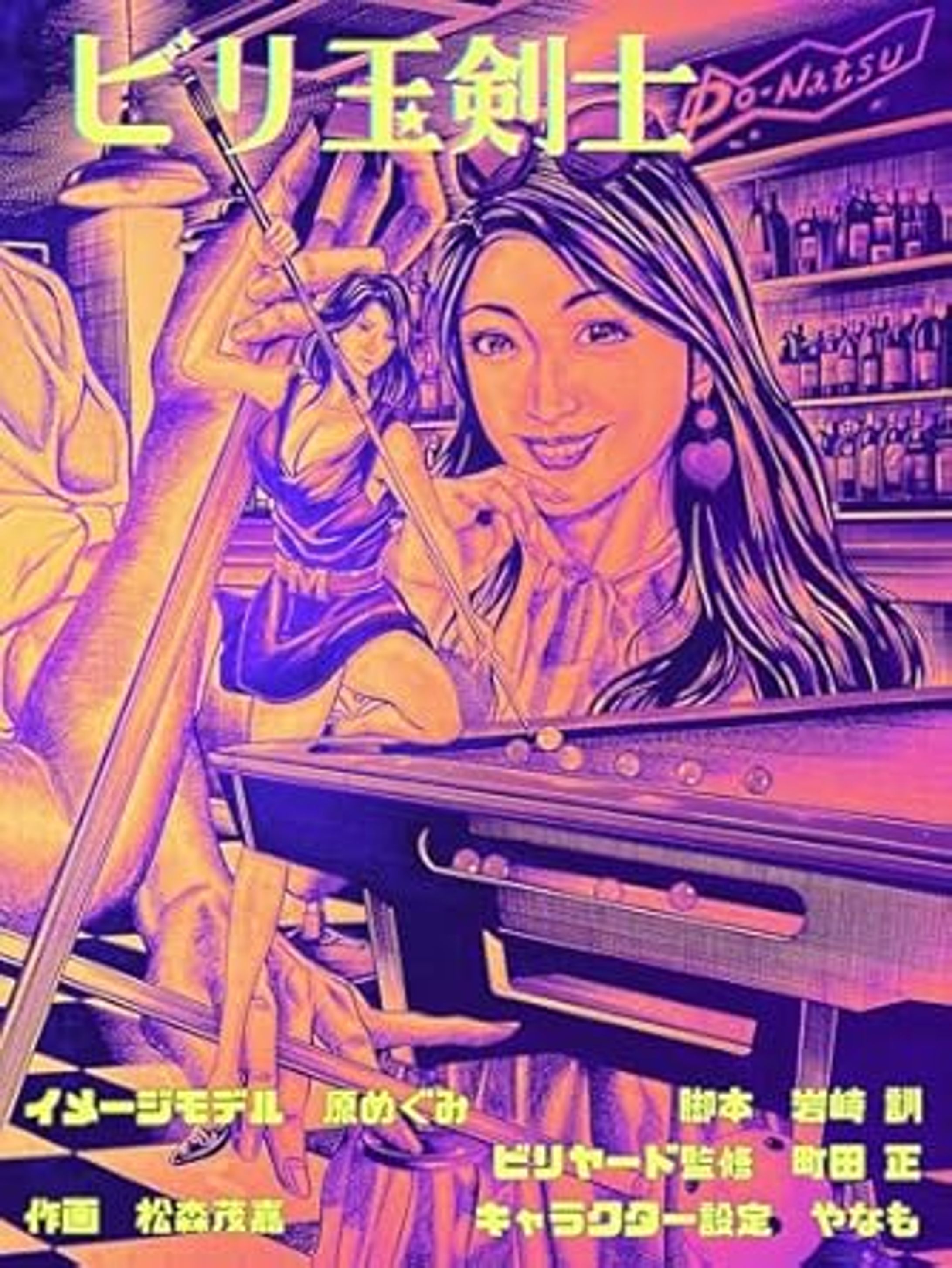 ビリヤード漫画 「 ビリ玉剣士 」-1