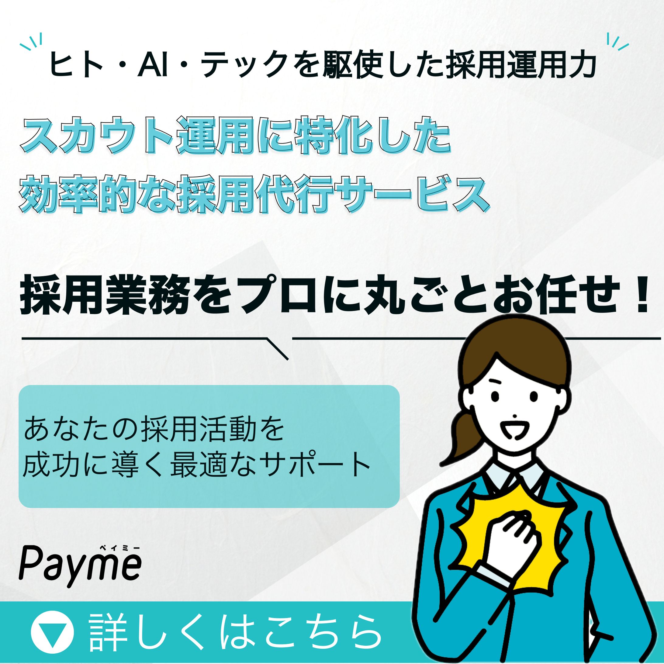 株式会社Paymeバナー-1