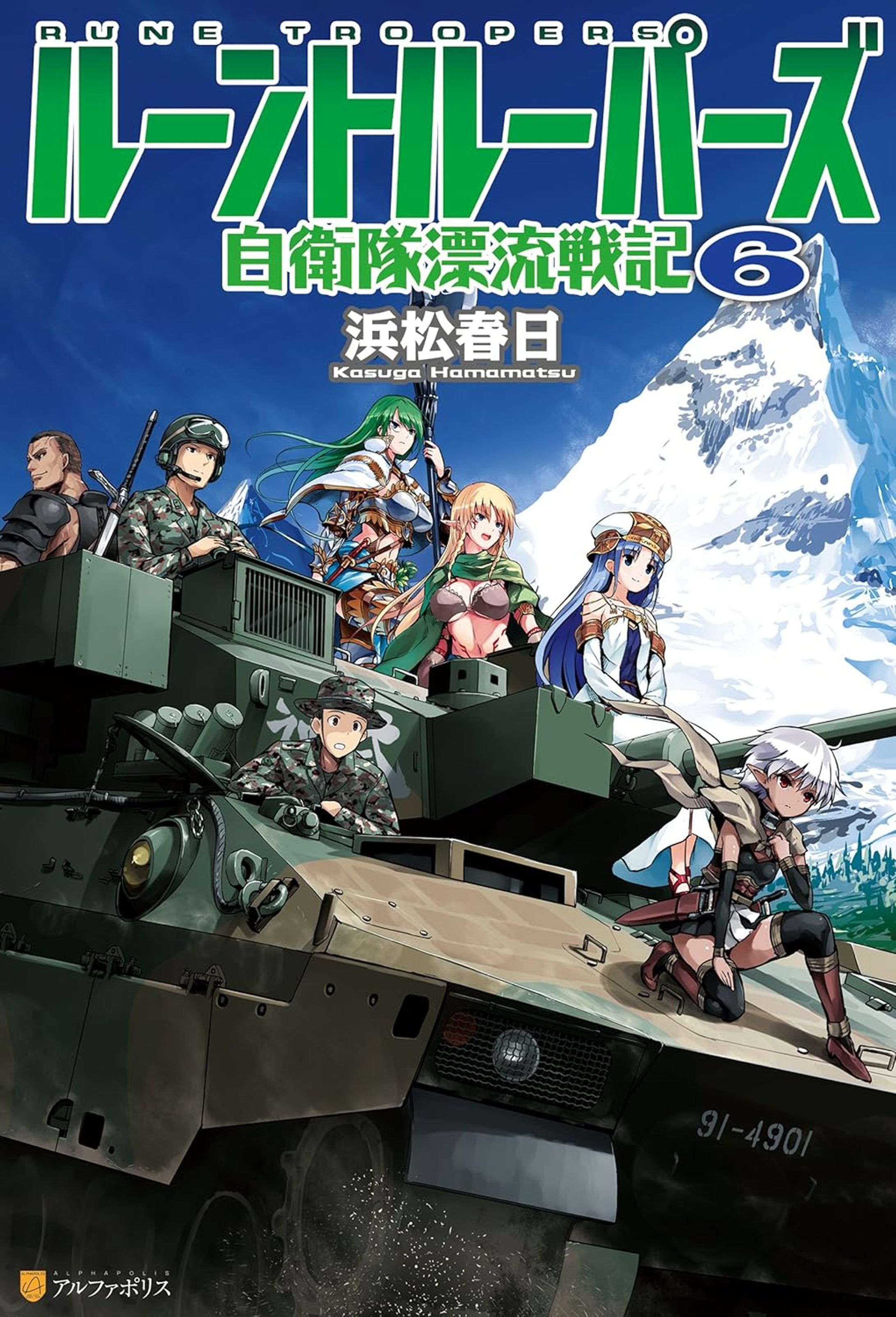 ルーントルーパーズ　自衛隊漂流戦記６-1