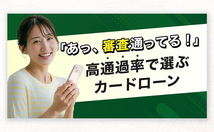 【WEB広告】カードローン