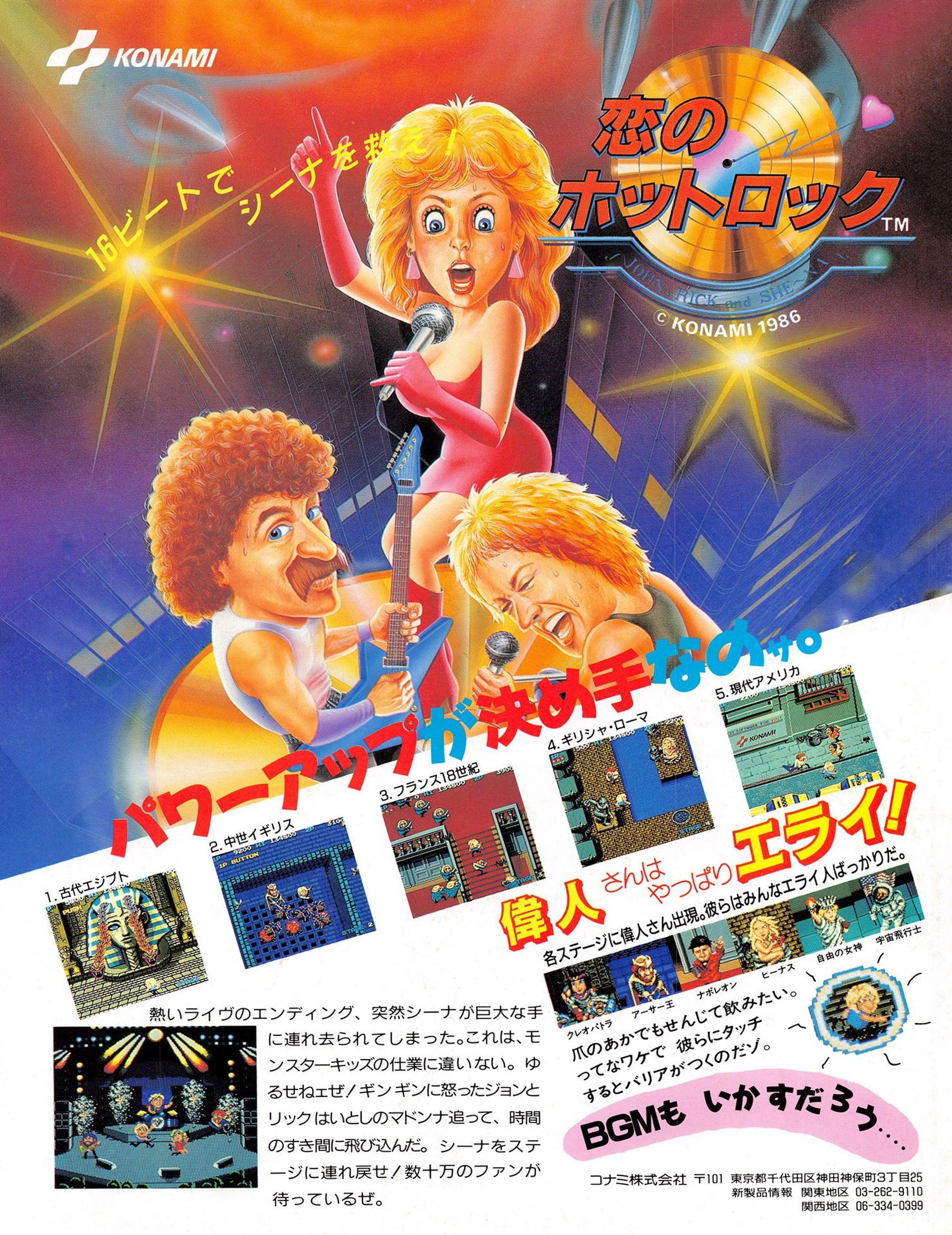 「恋のホットロック」フライヤー／KONAMIアーケードゲーム　1986年　-1