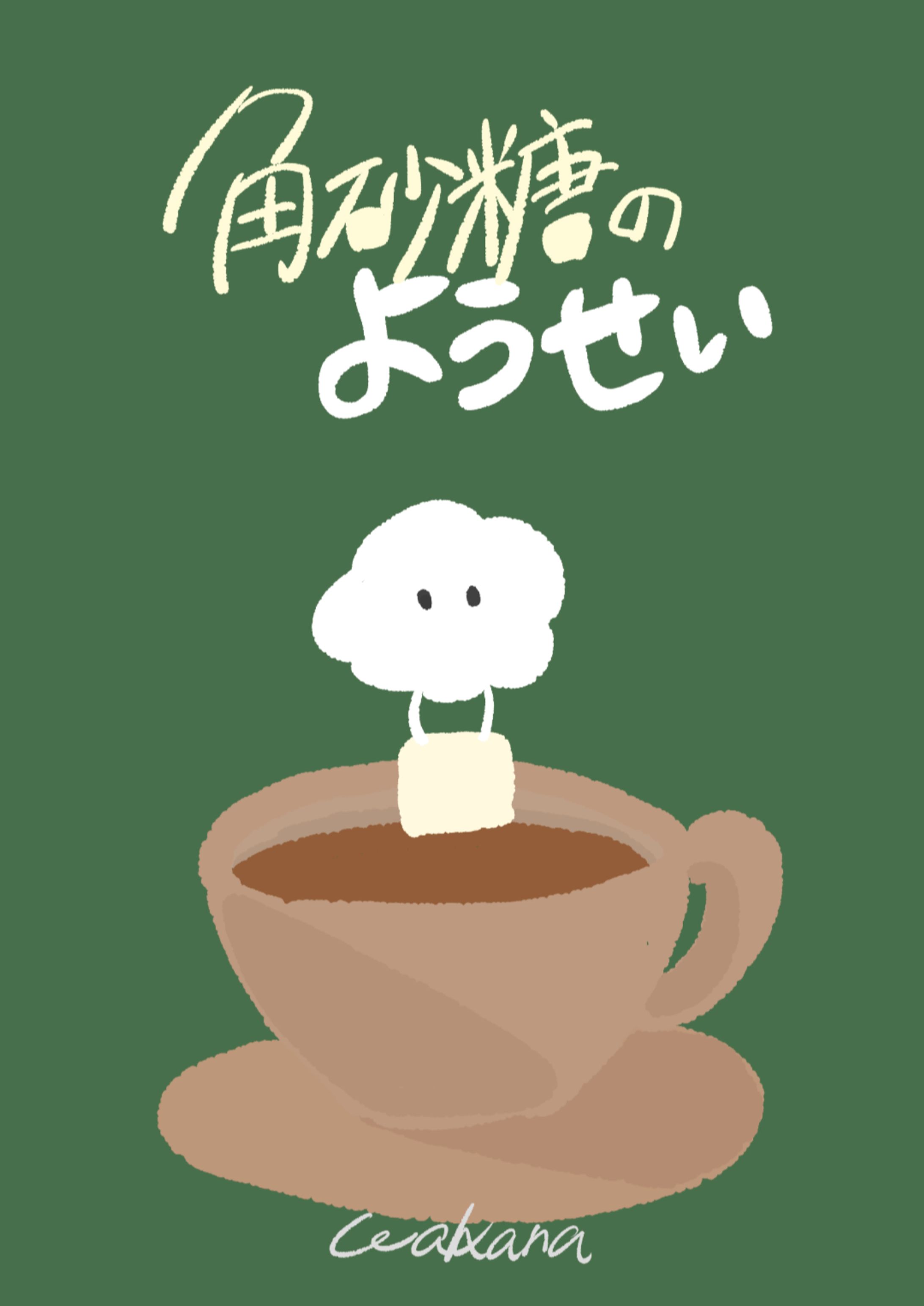 イラスト/マンガ冊子 『角砂糖のようせい』-1