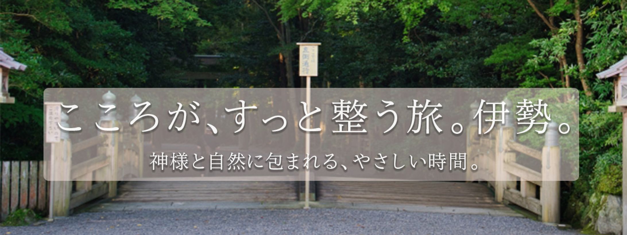 伊勢旅行 プロモーションバナー（2パターン制作）-1