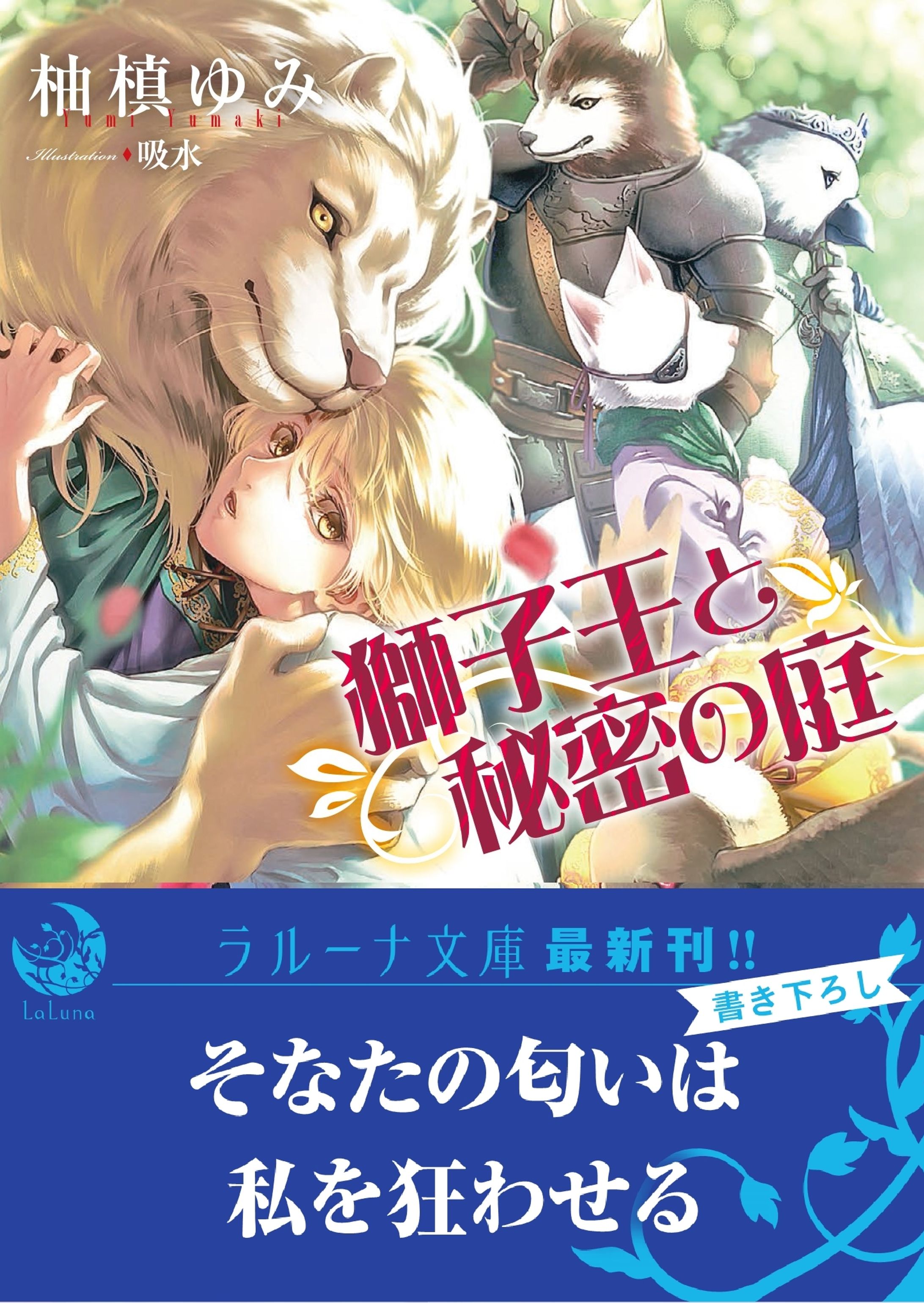 獅子王と秘密の庭-1