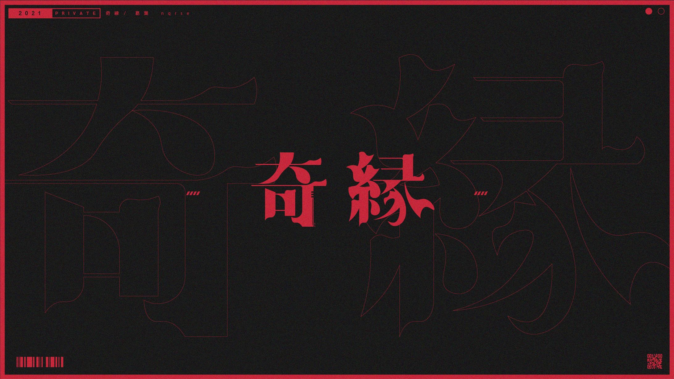 奇縁/葛葉 nqrse-1