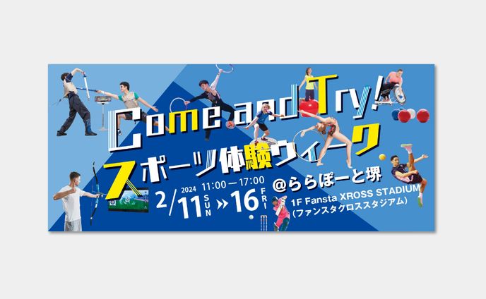 ららぽーと堺 Come and Try スポーツ体験ウィーク_バナー・リボンサイネージ・SNS・チラシ