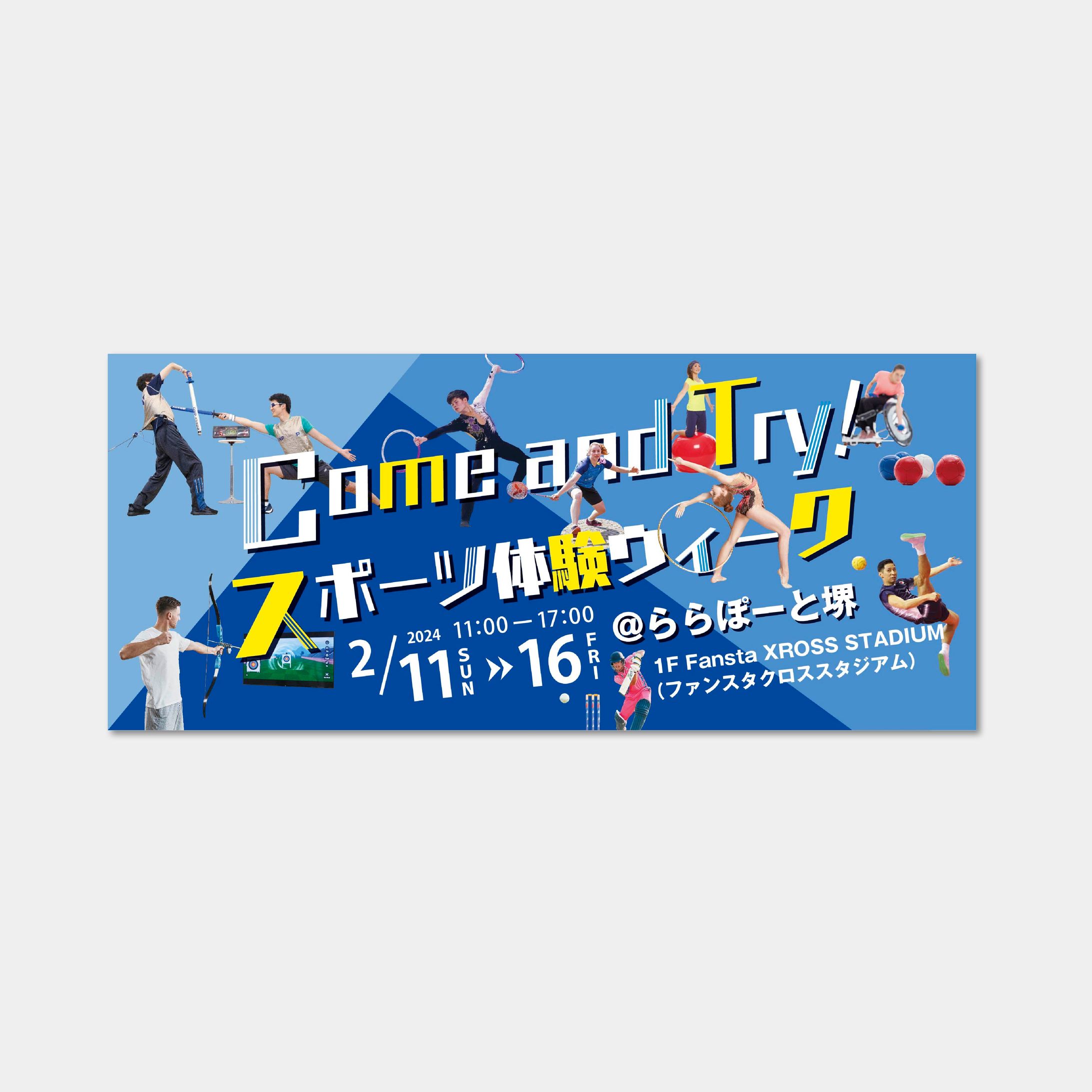 ららぽーと堺 Come and Try スポーツ体験ウィーク_バナー・リボンサイネージ・SNS・チラシ-1