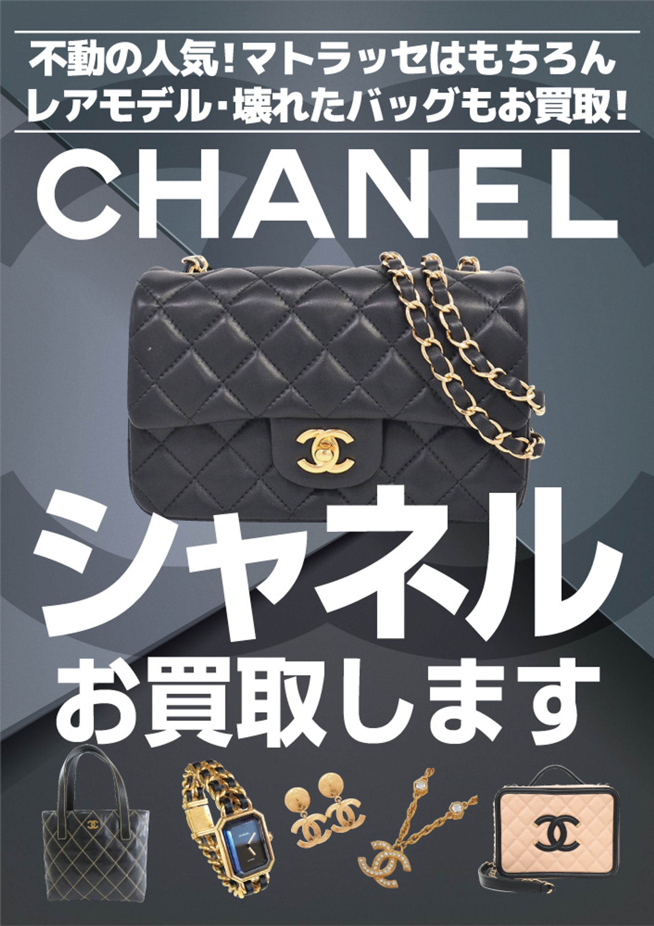シャネル買取大歓迎-1