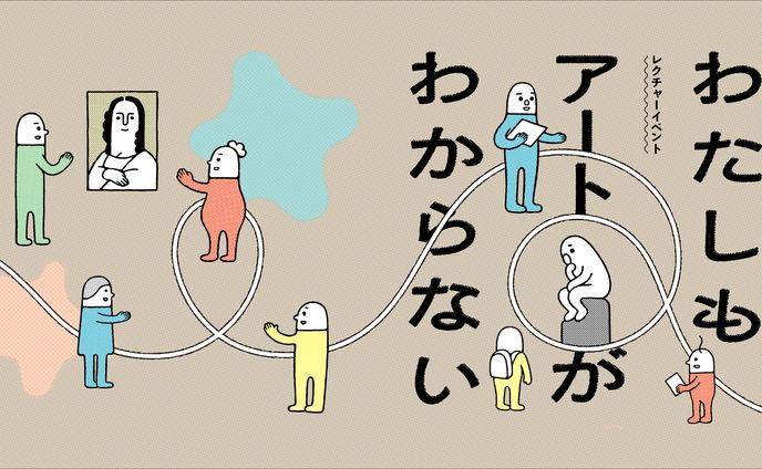 【YCAM】レクチャーイベント「わたしもアートがわからない vol.1, 2」