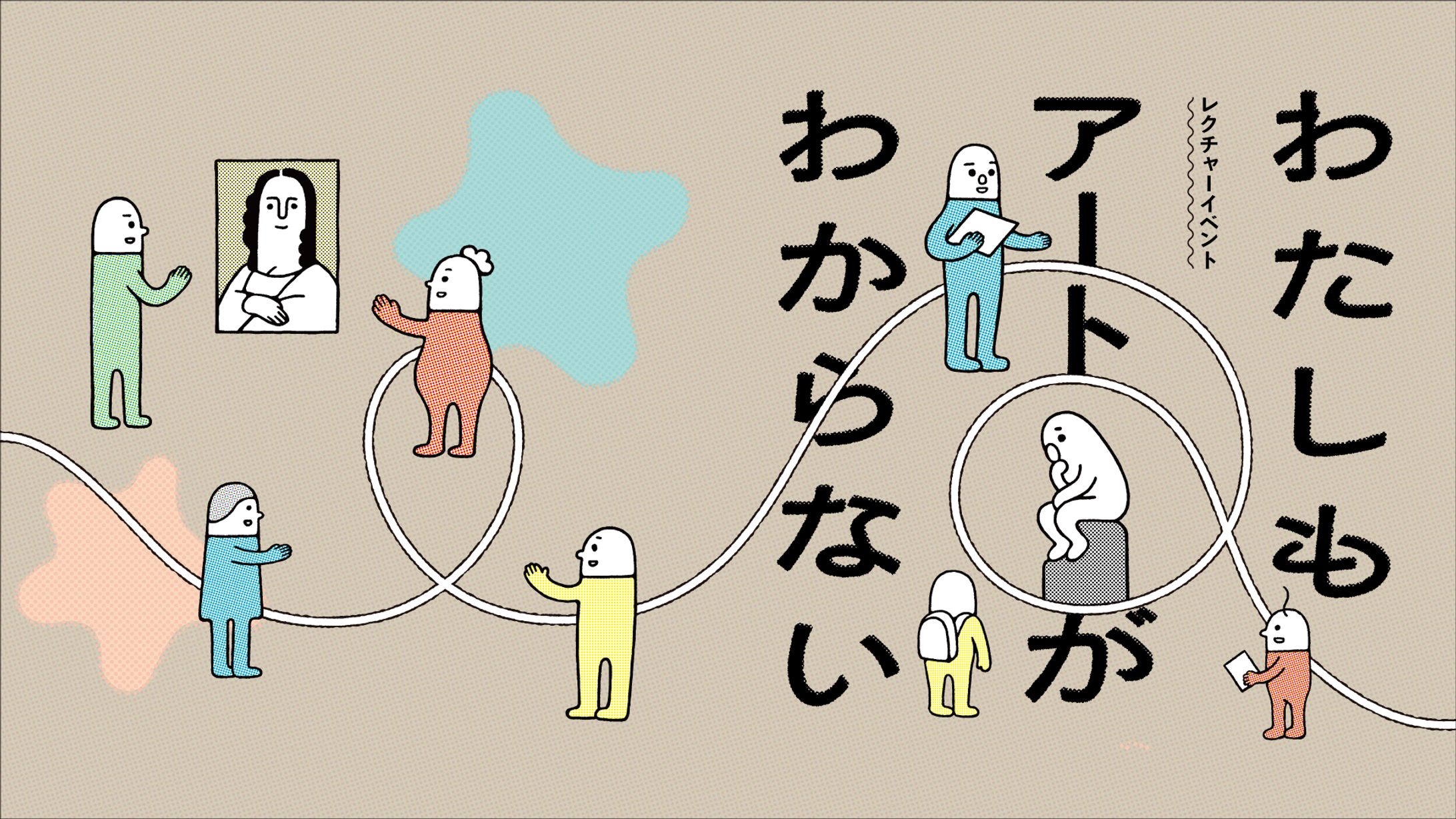 【YCAM】レクチャーイベント「わたしもアートがわからない vol.1, 2」-1