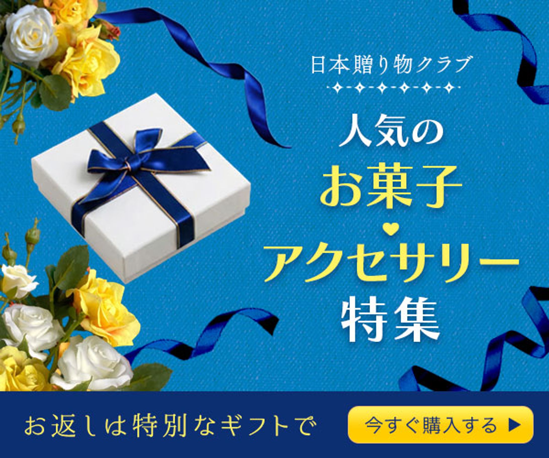 「ホワイトデーお返し特集 」バナー-1