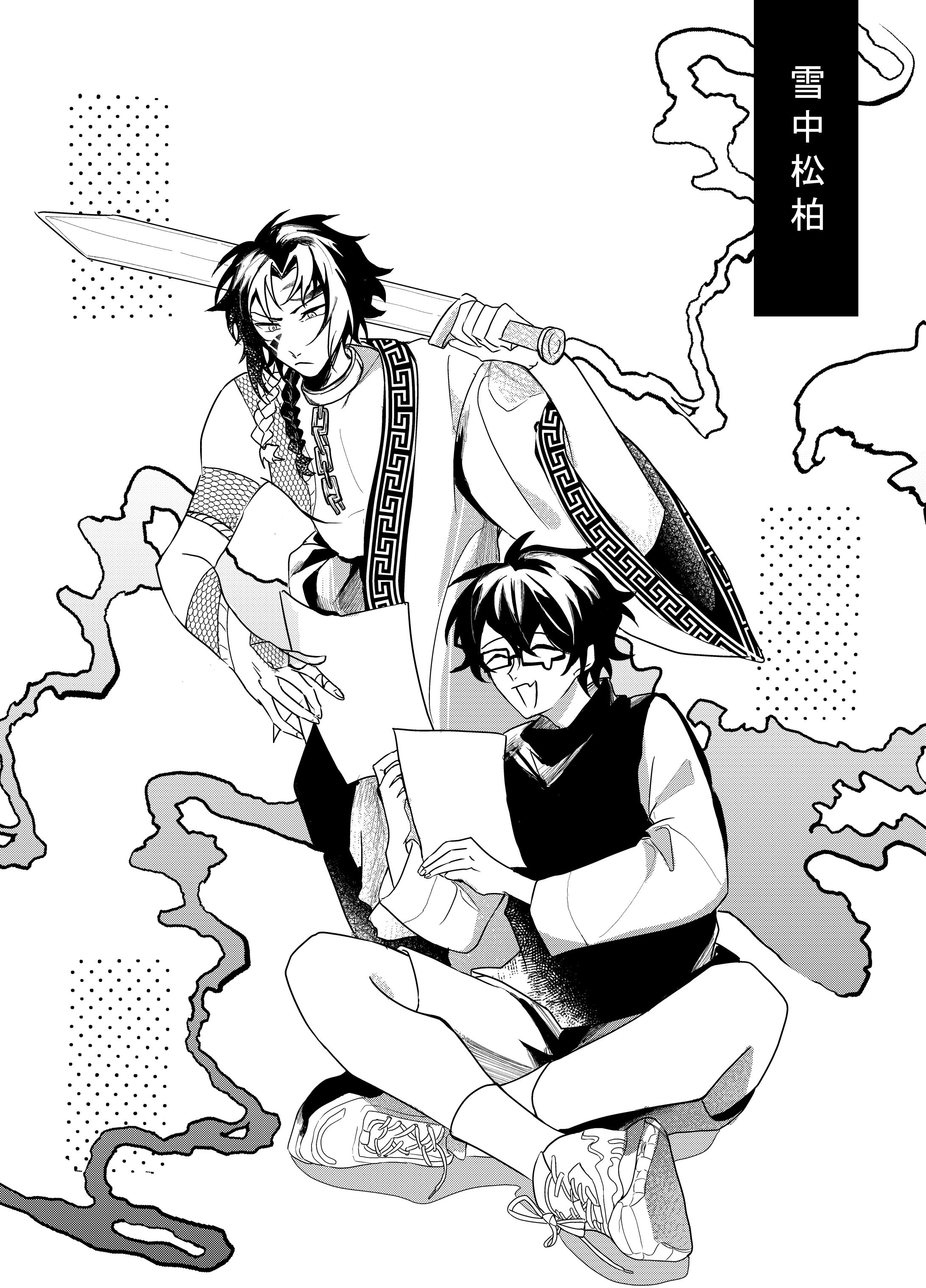 [マンガ]雪中松柏[2022][青年・歴史][32P]-1