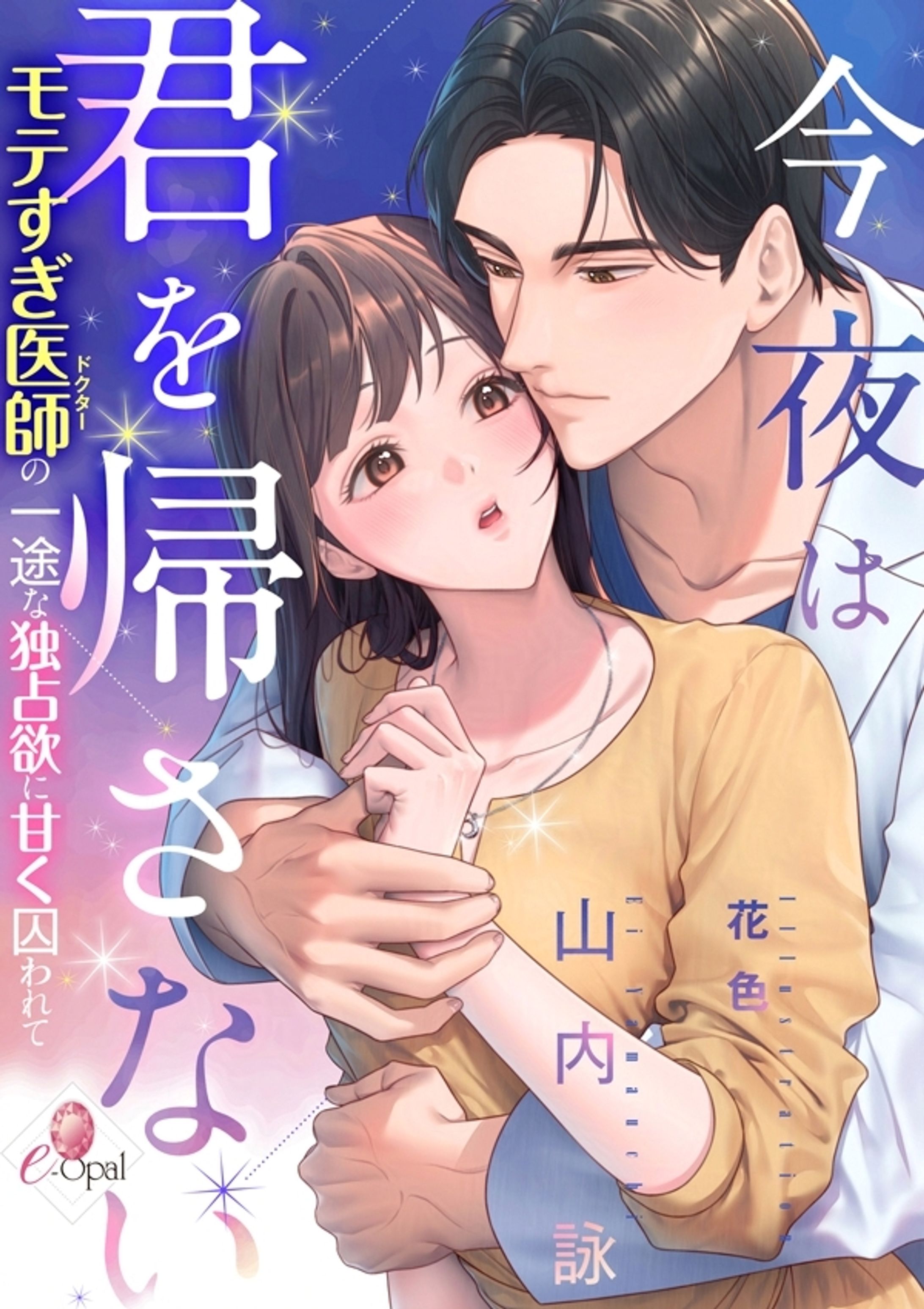 【実績】『今夜は君を帰さない　モテすぎ医師（ドクター）の一途な独占欲に甘く囚われて』表紙イラスト（2026）-1