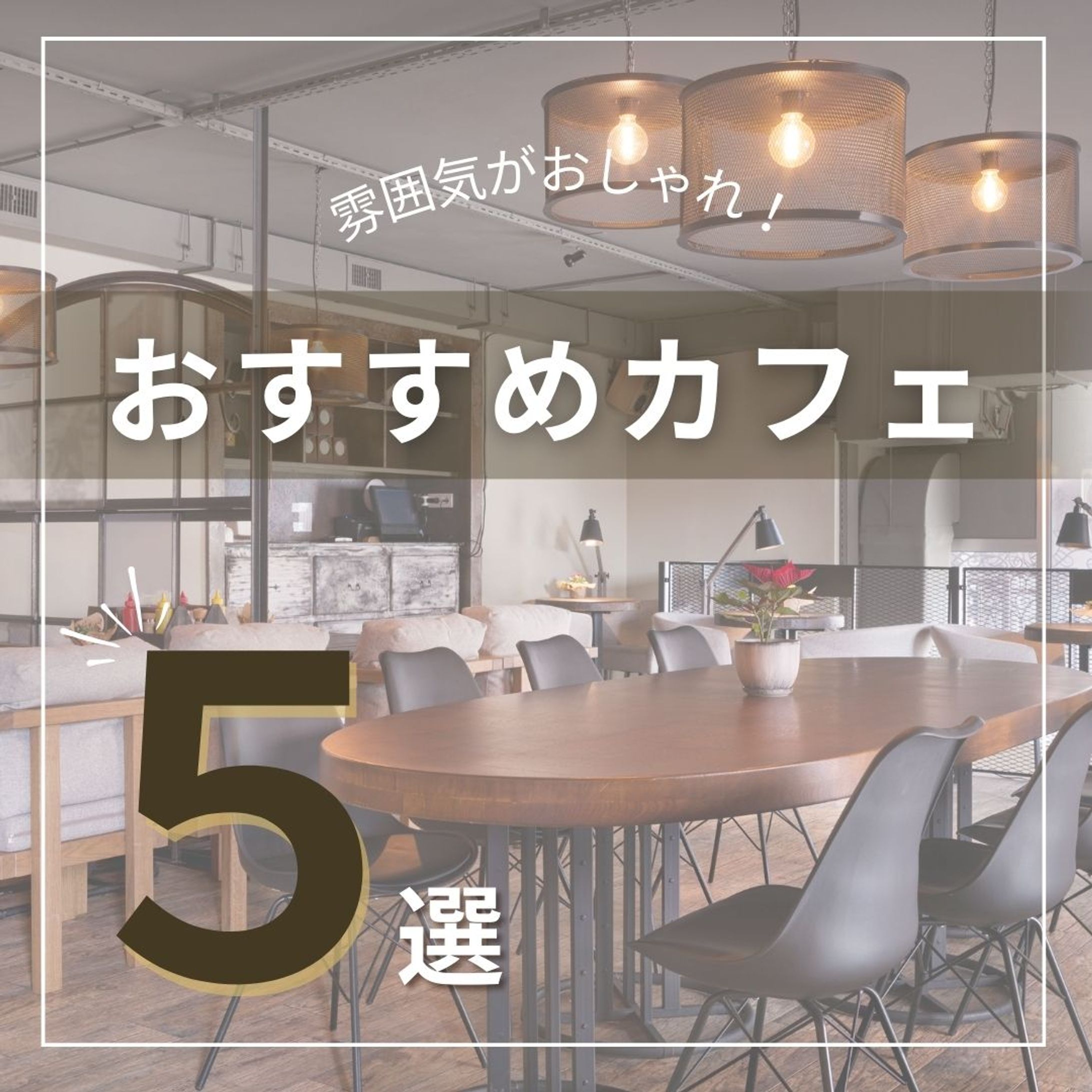 インスタグラム投稿用画像　カフェ用-1