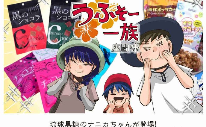 #39【マーサンど～♪(※おいしいよ)琉球黒糖】

琉球黒糖のナニカちゃんが登場!
ミネラルたっぷりで優しい甘さの黒糖をウサガミソ～レv(※召し上がれ)

※おきオタの企画で制作した漫画です。

-------------------------------------

↓サイトで無料で読めます
https://www.okiota.jp/uhuso-039/

＊漫画の詳細はプロフィールのリンクから【おきオタ！】をチェック！

https://www.okiota.jp/

#おきオタ #うふそー一族 #沖縄 #漫画 #ローカル #沖縄ネタ #琉球黒糖 #黒糖 #ナニカ