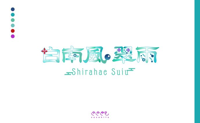 【ロゴタイプ】白南風 翠雨様