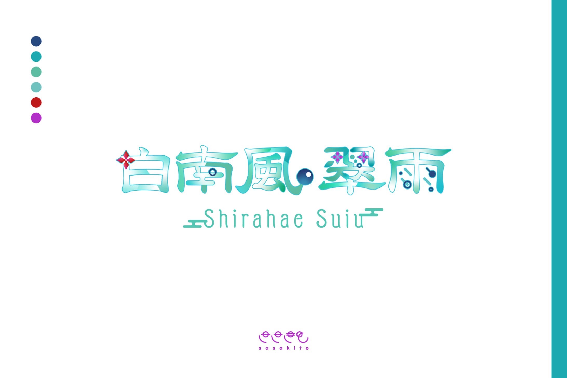 【ロゴタイプ】白南風 翠雨様-1