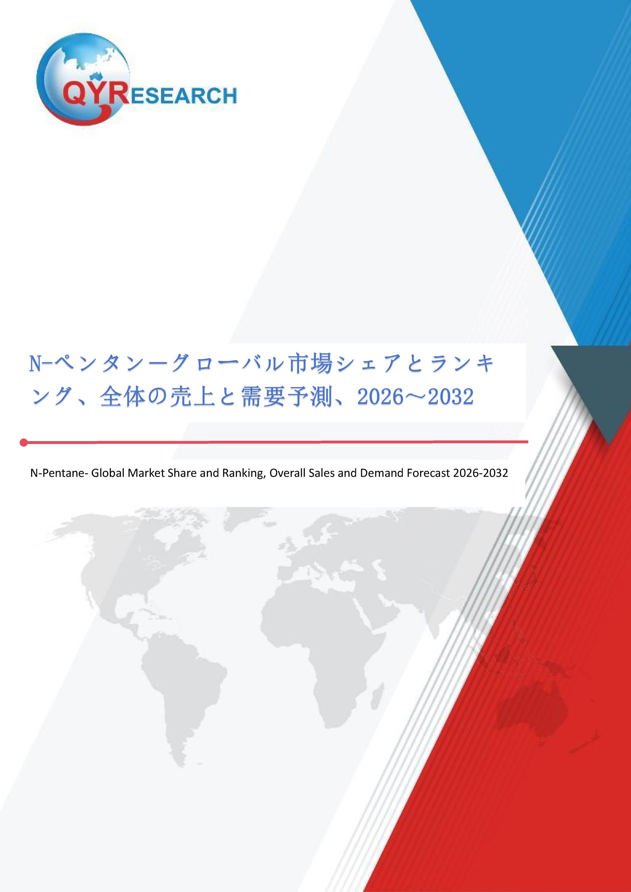 N-ペンタンの世界調査レポート：2032年には177百万米ドルに達する見込み-1