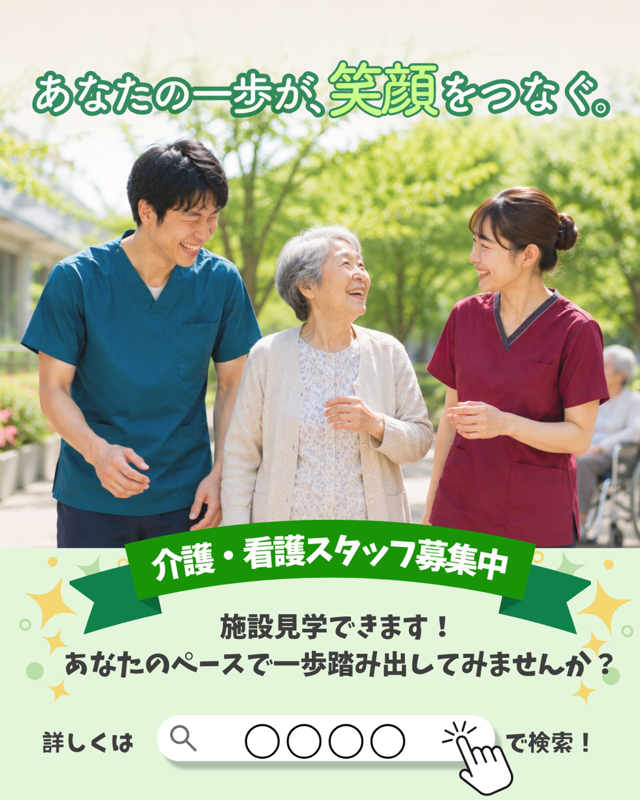 介護施設求人広告デザイン-1