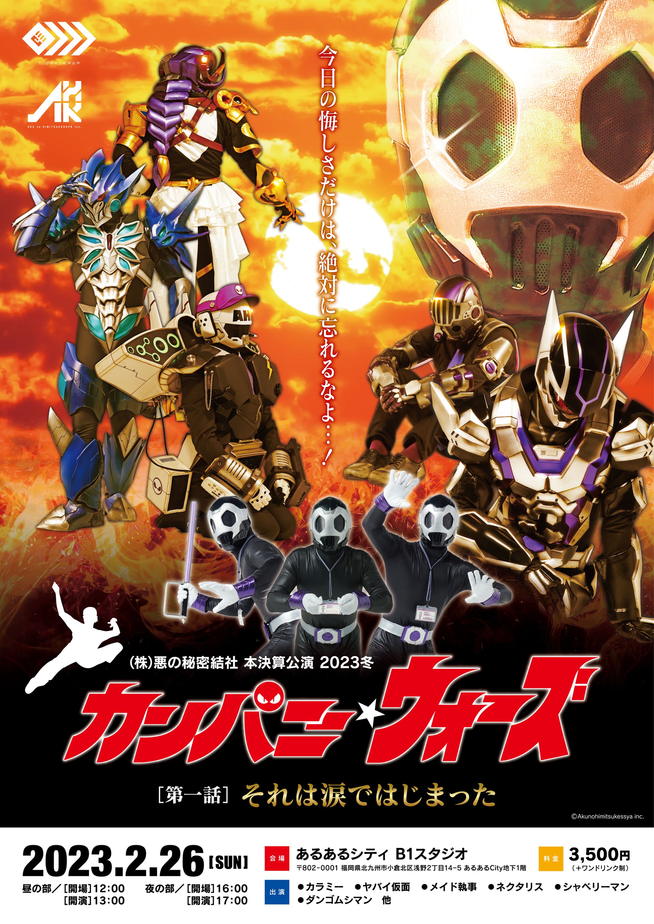 （株）悪の秘密結社 本決算公演2023冬　告知ビジュアル-1