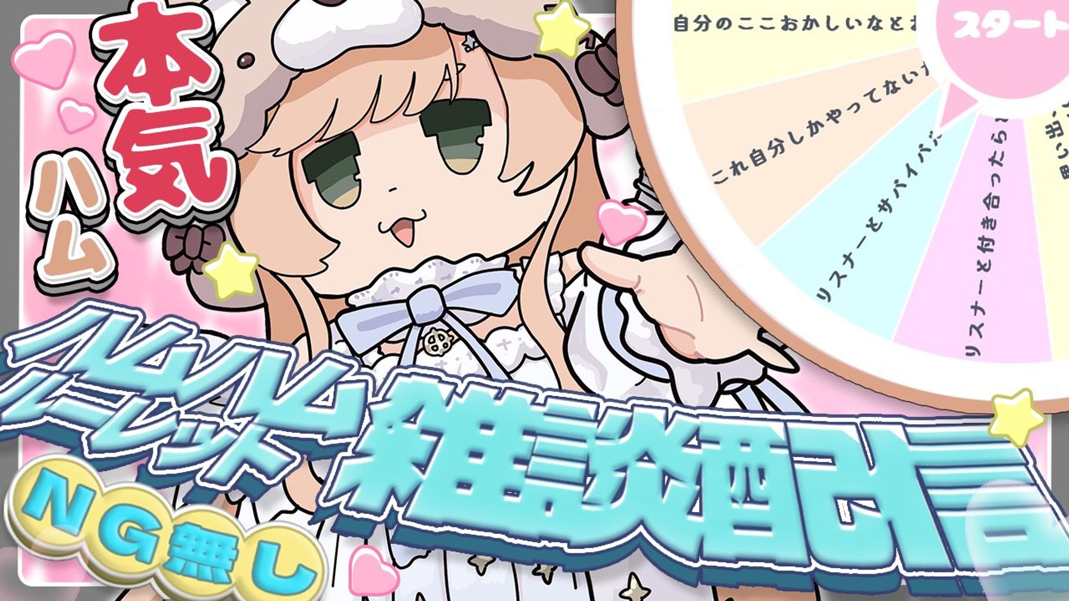 ハムチ様    ルーレット配信-1