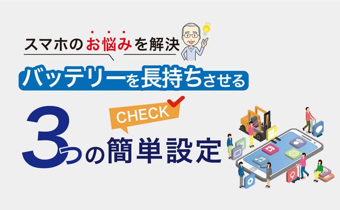 ブログサムネイル_スマートフォン3つの簡単設定