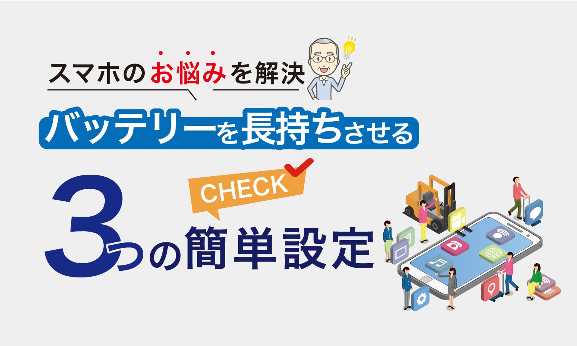 ブログサムネイル_スマートフォン3つの簡単設定-1