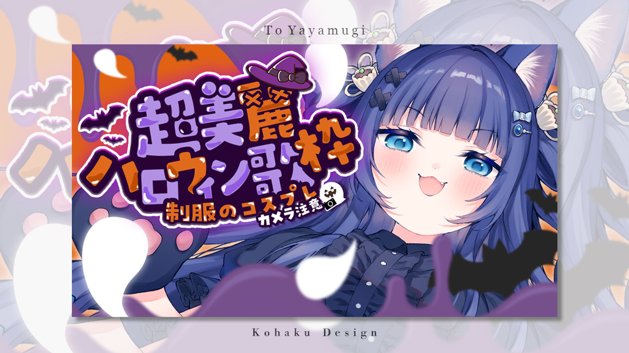 【稍麦様ハロウィン歌枠サムネイル】-1