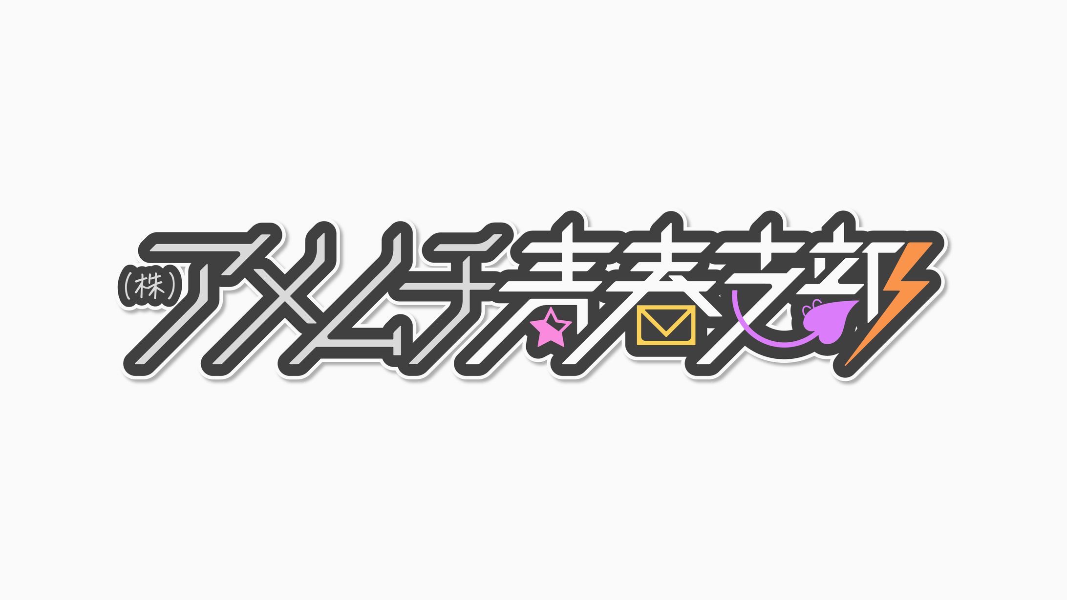 「（株）アメムチ青春支部」ファンメイドロゴ-1