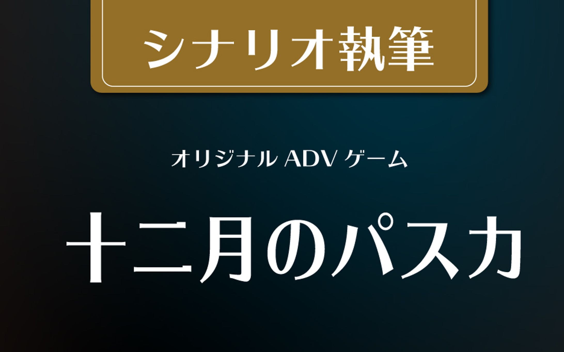 十二月のパスカ　シナリオ執筆-1