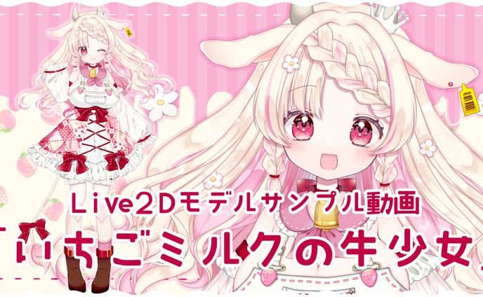Vtuberモデル「いちごミルクの牛少女」イラスト