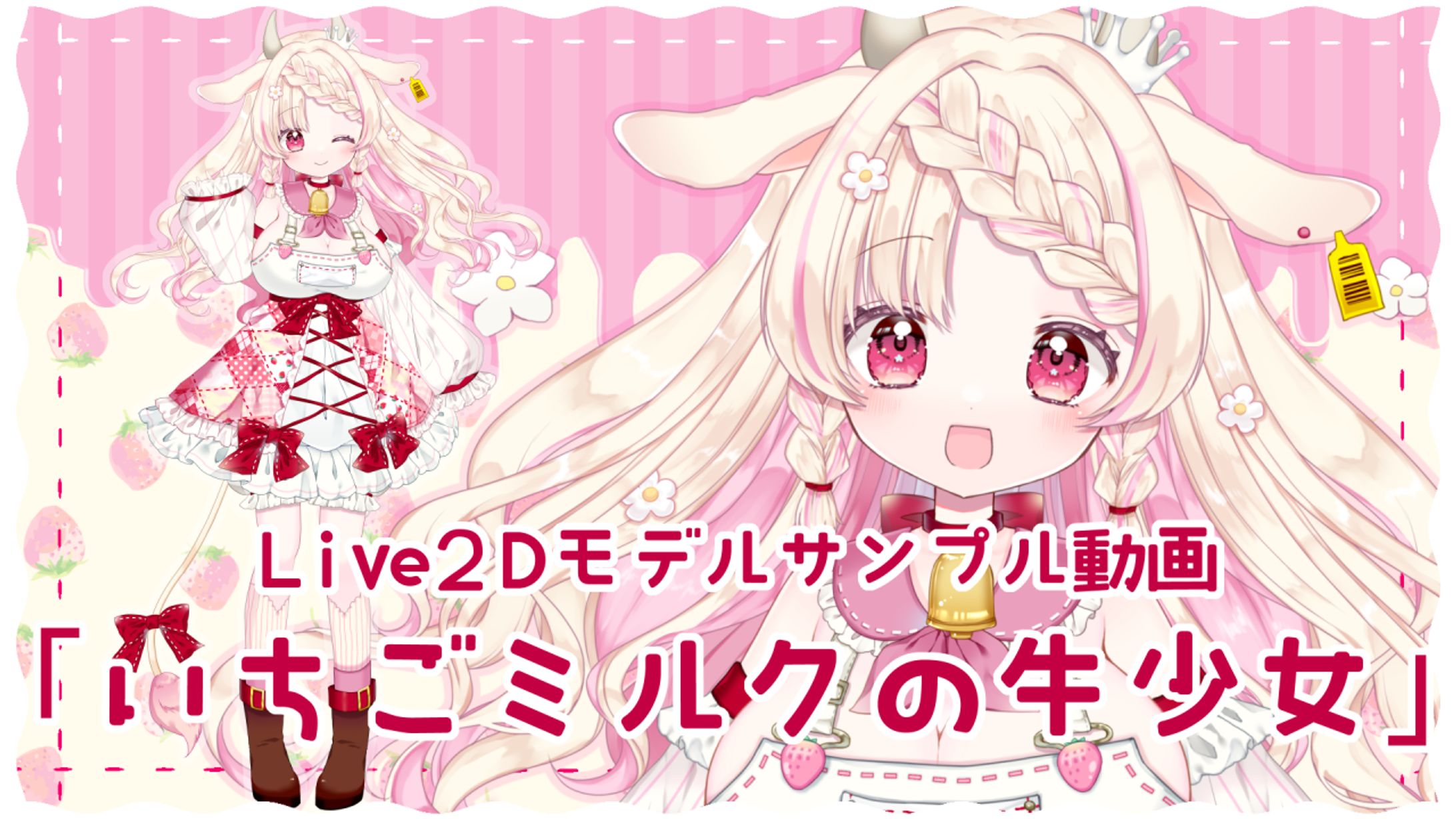 Vtuberモデル「いちごミルクの牛少女」イラスト-1