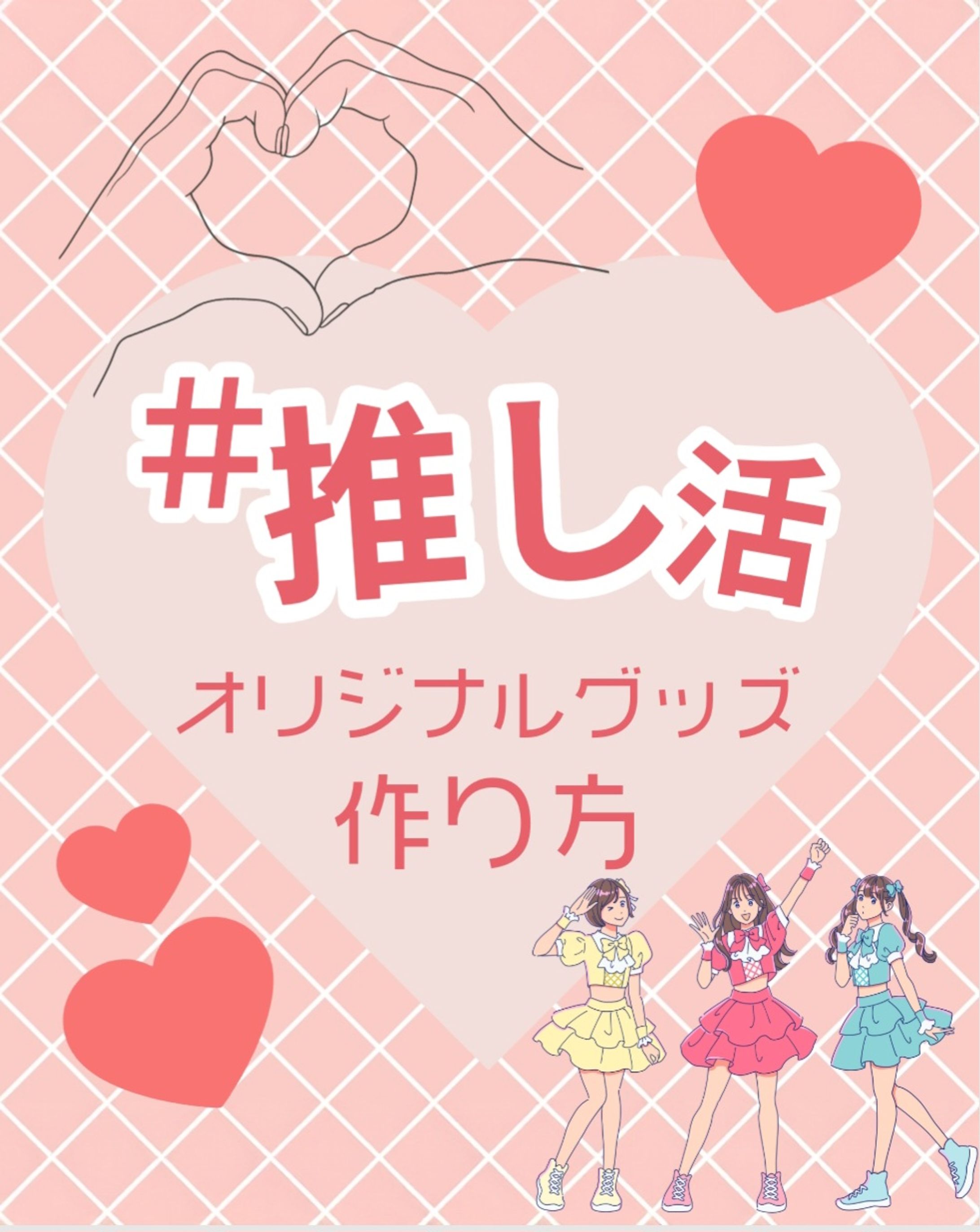 推し活-1