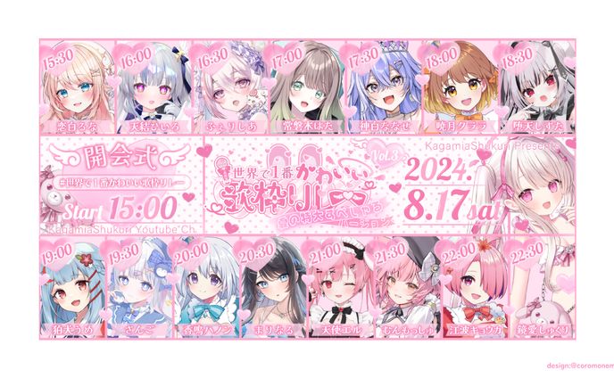 世界で1番かわいい歌枠リレーvol3タイムスケジュール