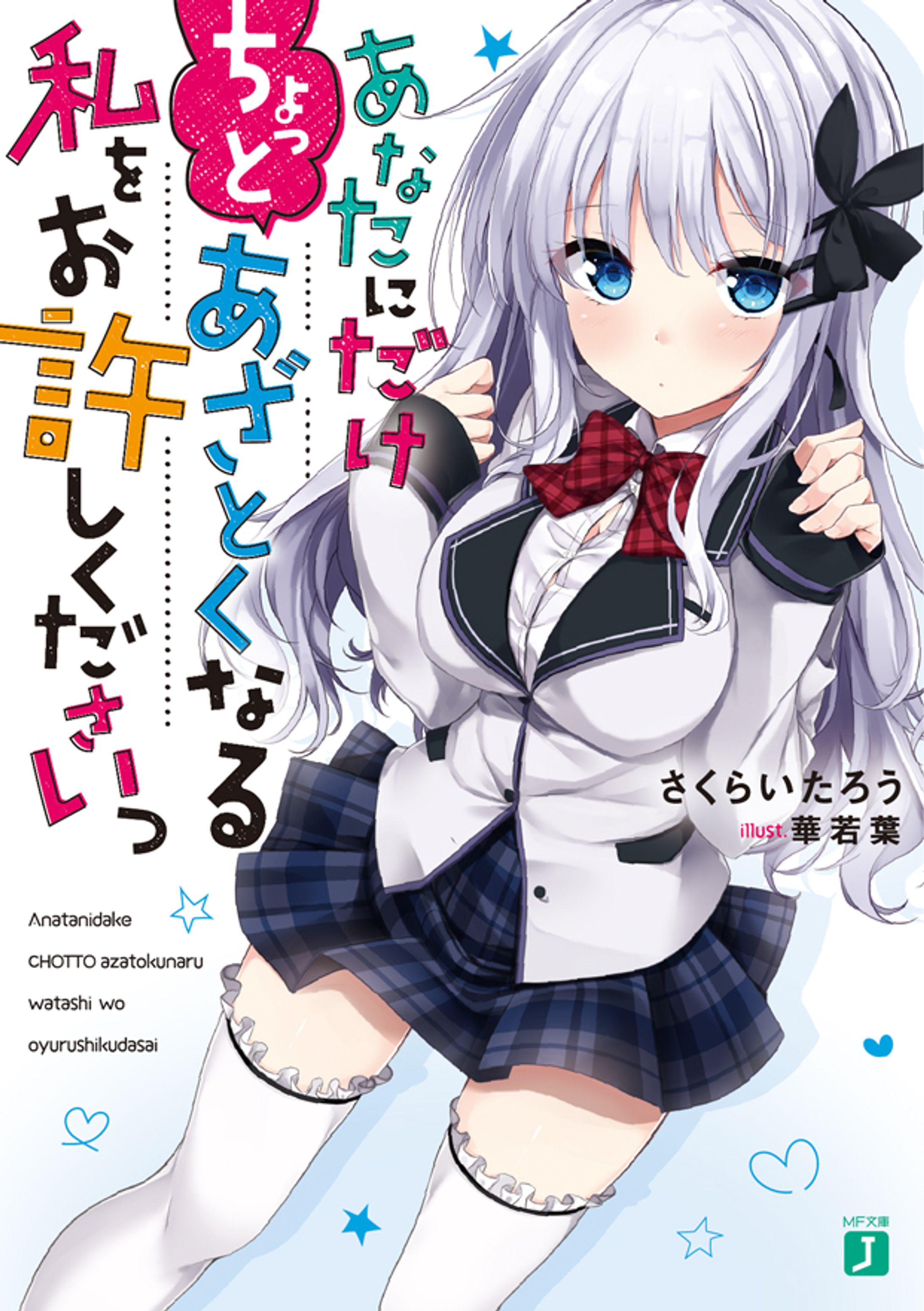 あなたにだけちょっとあざとくなる私をお許しくださいっ-1
