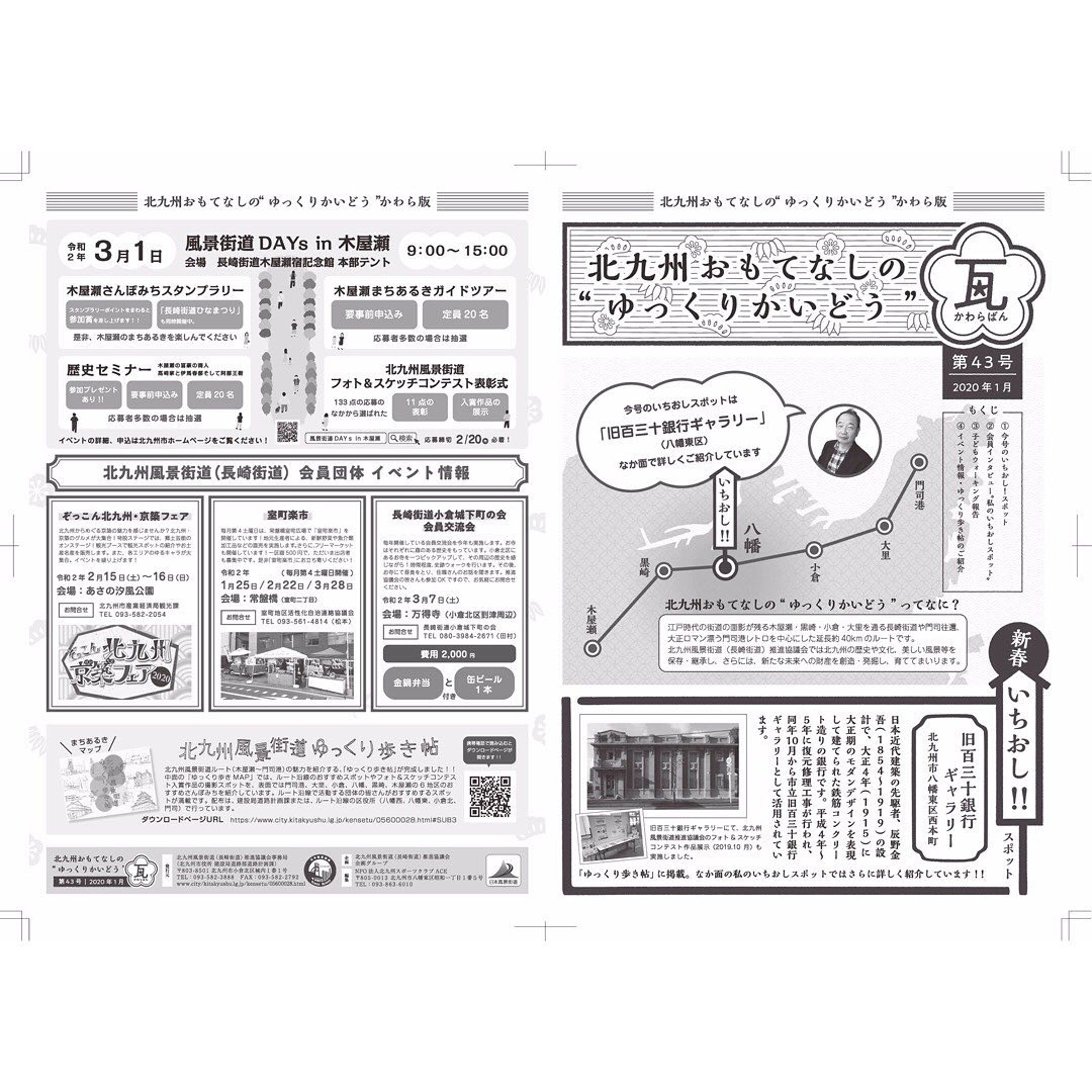 .
北九州おもてなしの
"ゆっくりかいどう"かわら版
43号
.
.
.
#mousoudesign
#mousoudesign_2020-1