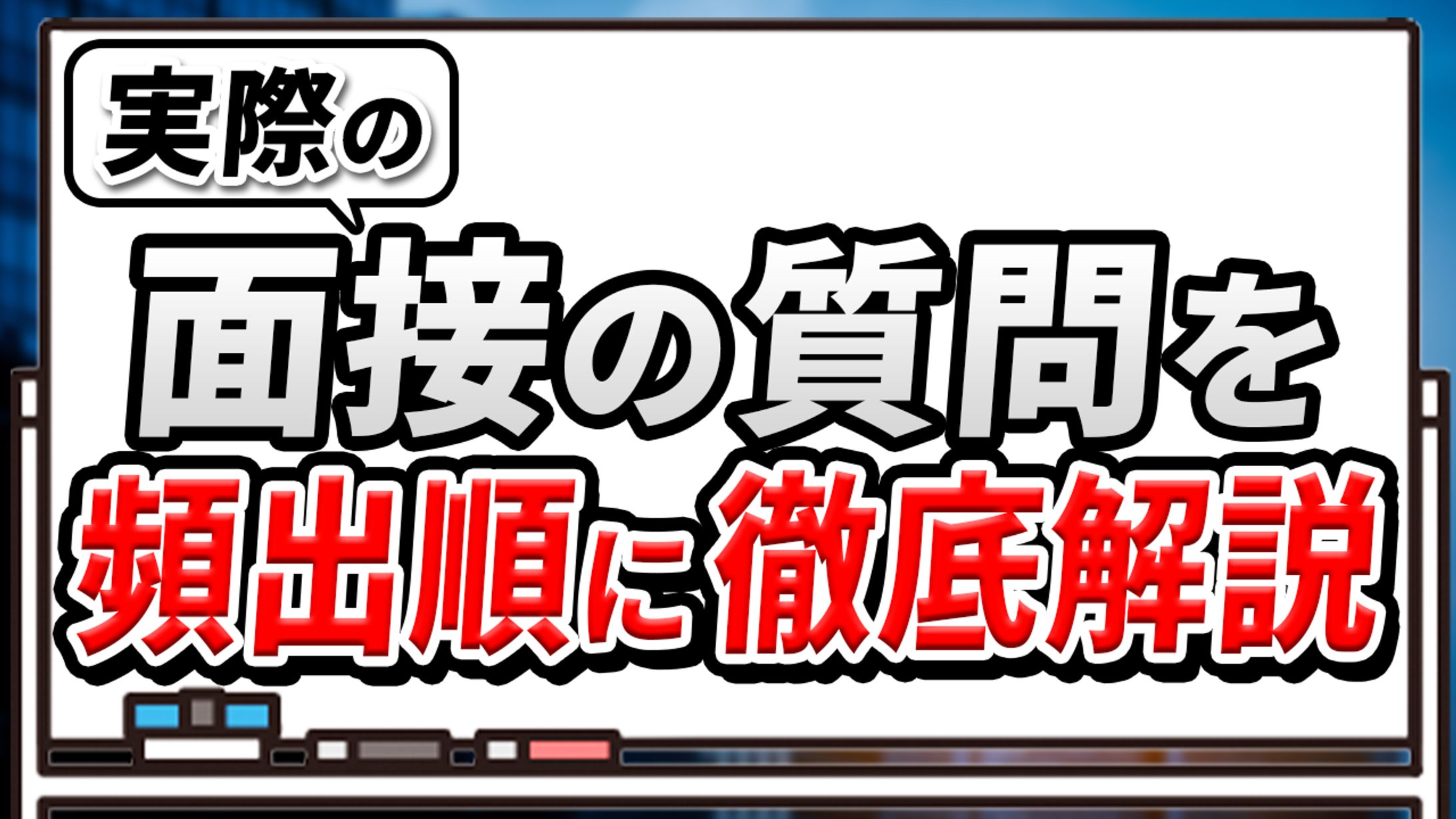 【サムネイル実績】就活系-1