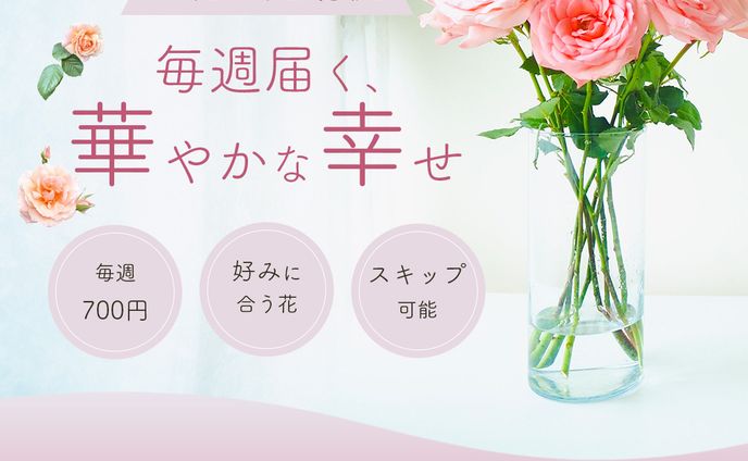 お花の定期便バナー