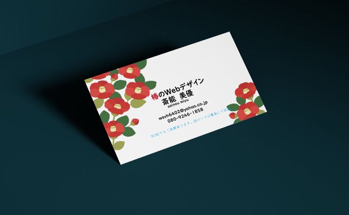 「椿のWebデザイン」ブランド名刺