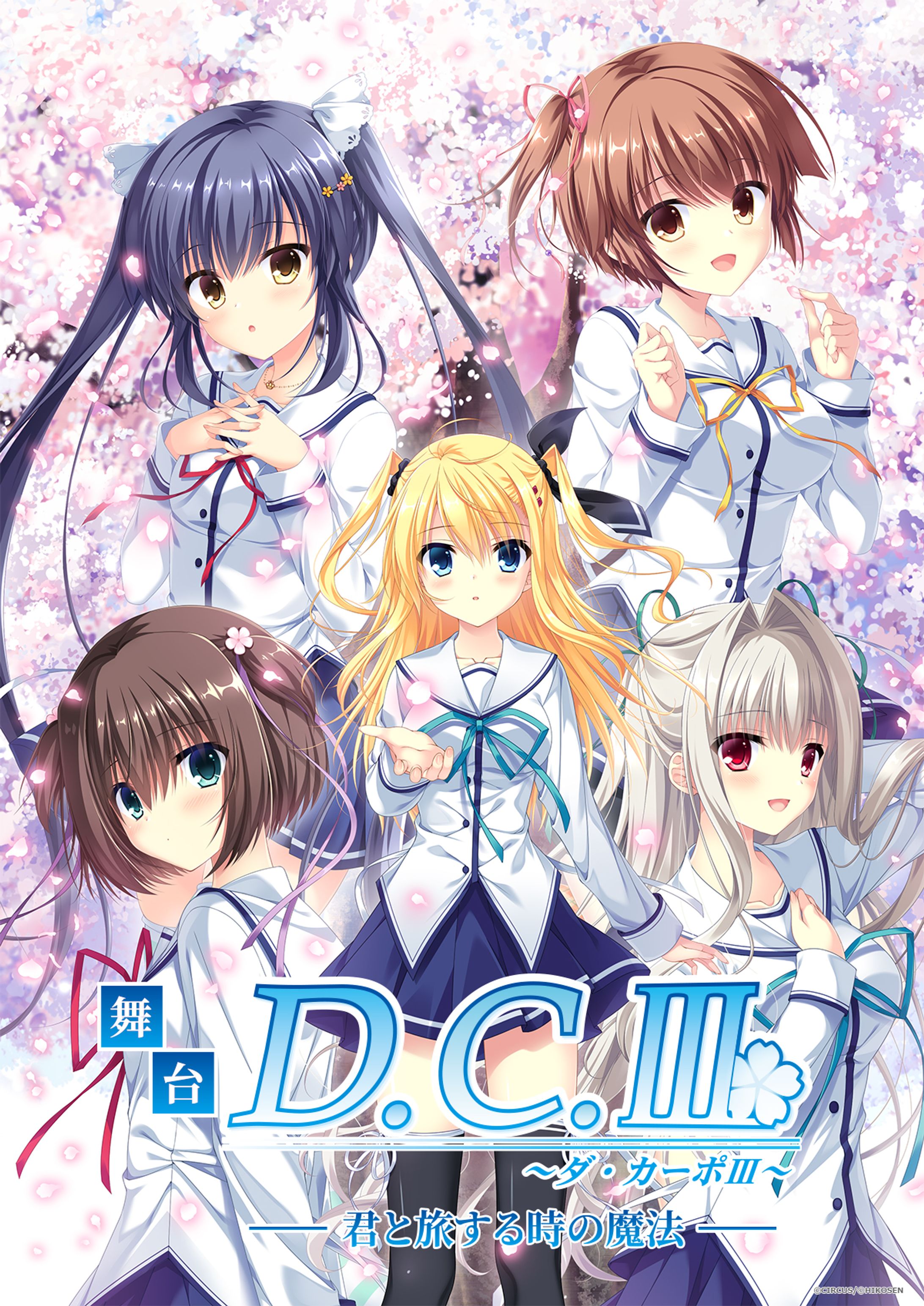 舞台『D.C.III～ダ・カーポIII～君と旅する時の魔法』-1